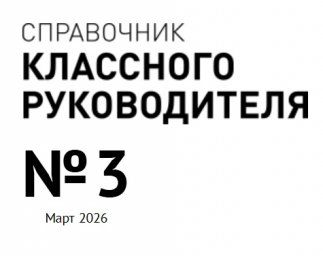 Справочник классного руководителя Справочник классного руководителя