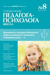 Справочник педагога-психолога. Школа