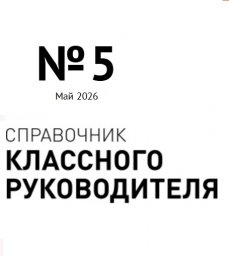 Справочник классного руководителя