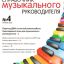 Справочник музыкального руководителя