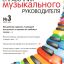 Справочник музыкального руководителя