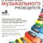 Справочник музыкального руководителя