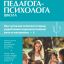 Справочник педагога-психолога. Школа