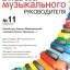 Справочник музыкального руководителя
