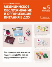 Медицинское обслуживание и организация питания детей ДОУ