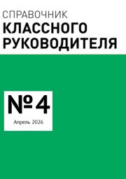 Справочник классного руководителя