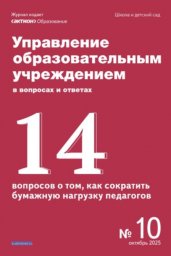 Управление образовательным учреждением в вопросах и ответах