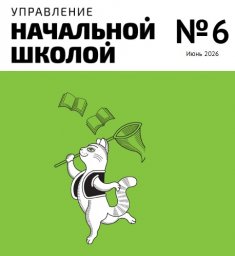 Управление начальной школой