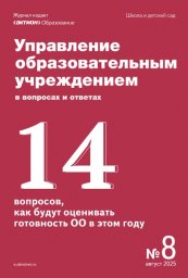 Управление образовательным учреждением в вопросах и ответах