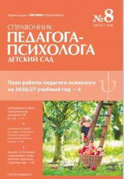 Справочник педагога-психолога. Детский сад