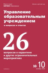 Управление образовательным учреждением в вопросах и ответах