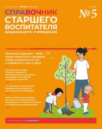 Справочник старшего воспитателя дошкольного учреждения