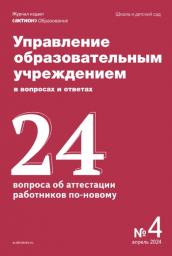 Управление образовательным учреждением в вопросах и ответах