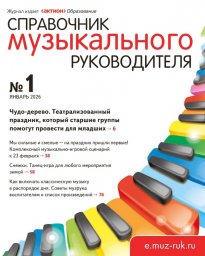 Справочник музыкального руководителя Справочник музыкального руководителя