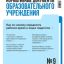 Нормативные документы образовательного учреждения