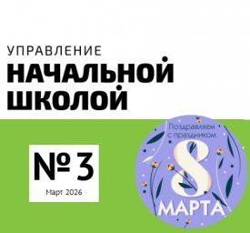 Управление начальной школой Управление начальной школой