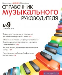 Справочник музыкального руководителя