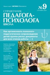 Справочник педагога-психолога. Школа