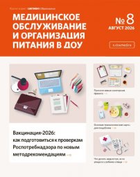 Медицинское обслуживание и организация питания детей ДОУ