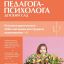 Справочник педагога-психолога. Детский сад
