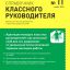 Справочник классного руководителя