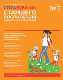Справочник старшего воспитателя дошкольного учреждения