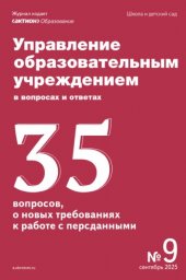 Управление образовательным учреждением в вопросах и ответах Управление образовательным учреждением в вопросах и ответах