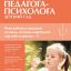 Справочник педагога-психолога. Детский сад