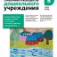 Справочник руководителя дошкольного учреждения