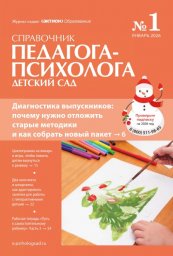 Справочник педагога-психолога. Детский сад