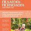 Справочник педагога-психолога. Детский сад