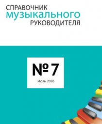 Справочник музыкального руководителя