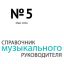 Справочник музыкального руководителя