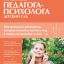 Справочник педагога-психолога. Детский сад