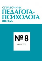 Справочник педагога-психолога. Школа
