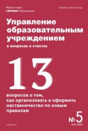Управление образовательным учреждением в вопросах и ответах Управление образовательным учреждением в вопросах и ответах