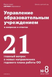 Управление образовательным учреждением в вопросах и ответах