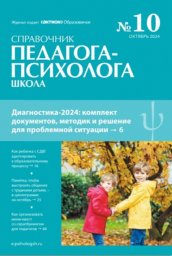 Справочник педагога-психолога. Школа