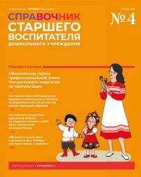 Справочник старшего воспитателя дошкольного учреждения