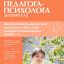 Справочник педагога-психолога. Детский сад