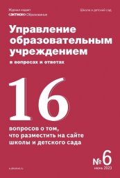 Управление образовательным учреждением в вопросах и ответах