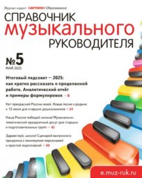 Справочник музыкального руководителя Справочник музыкального руководителя