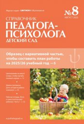 Справочник педагога-психолога. Детский сад