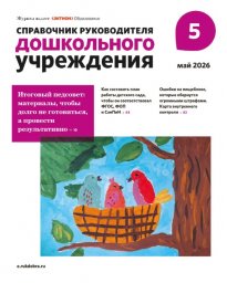 Справочник руководителя дошкольного учреждения