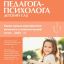 Справочник педагога-психолога. Детский сад