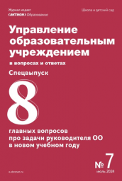 Управление образовательным учреждением в вопросах и ответах