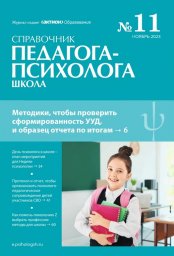 Справочник педагога-психолога. Школа