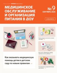 Медицинское обслуживание и организация питания детей ДОУ