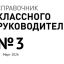 Справочник классного руководителя