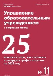 Управление образовательным учреждением в вопросах и ответах